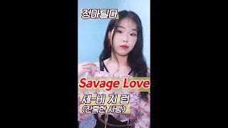 Jason Derulo - Savage love (Laxed - Siren Beat) Female cover song│정마틸다 Mattildachung