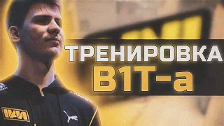 КАК ТРЕНИРУЕТСЯ b1T?