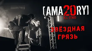 [AMATORY] - Звёздная грязь LIVE // 02.04.2021, Москва, 1930 Moscow