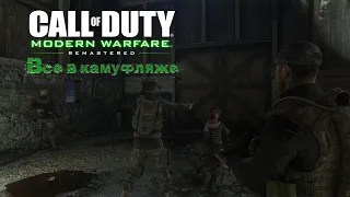 Call of Duty: Modern Warfare Remastered "Все в камуфляже" (без комментариев) Часть 5