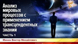 Анализ мировых процессов с применением трансцендентных знаний. Минин Виктор Михайлович. Часть 1