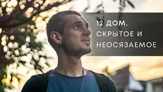 12  ДОМ. СКРЫТОЕ И НЕОСЯЗАЕМОЕ