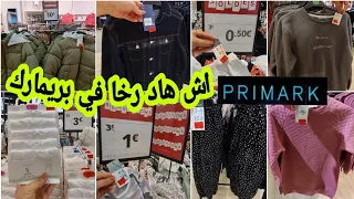 صولد بريمارك 2022 هاد الاثمنة ولا في الخيال مونطوات ملابس البرد والصيف arrivage Primark janvier