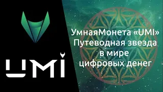 Чем обеспечена криптовалюта UMI