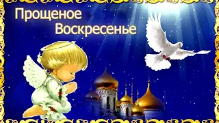 ПРОЩЕНОЕ ВОСКРЕСЕНЬЕ. Прости меня! И я Тебя прощаю!