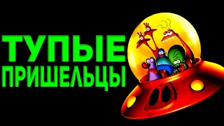 ТУПЫЕ ПРИШЕЛЬЦЫ. Пересказ сюжета игры