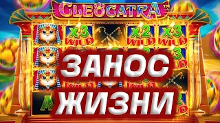 САМЫЙ КРУТОЙ КАМБЕК В МОЕЙ ЖИЗНИ В КЛЕОКАТРЕ!ЗАНЕСЛИ 2.000.000 РУБЛЕЙ И СЛОВИЛИ ЗАНОС НЕДЕЛИ!