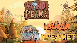 WIND PEAKS полное прохождение - Туристы растеряли все свои предметы | Поиск предметов #windpeaks