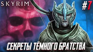 ДОБРО ПОЖАЛОВАТЬ В ТЕМНОЕ БРАТСТВО - The Elder Scrolls V Skyrim #7