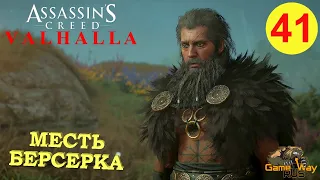 ASSASSIN'S CREED VALHALLA ВАЛЬГАЛЛА #41 🎮 Xbox SX МЕСТЬ БЕРСЕРКА. Прохождение на русском.