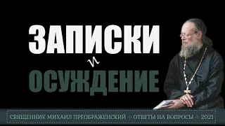 Можно ли подавать записки на  проскомидию за невоцерковленных?