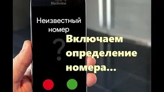 Не определяется номер когда вы звоните? Включите определение!