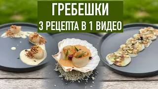 Морские гребешки. 3 рецепта. Как открывать раковину, чистить I Как приготовить замороженные гребешки