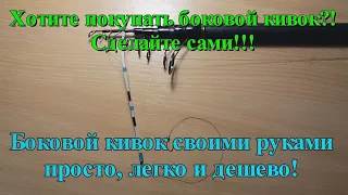 Боковой кивок своими руками просто легко и дешево. Два способа крепления кивка. Оснастка удочки