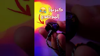 اغرب سماعات شوفتها في حياتي 😱!؟