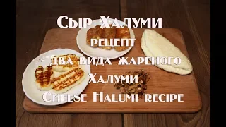 Сыр Халуми рецепт+ два вида жареного Халуми  Cheese Halumi recipe + two kinds of fried Нalumi