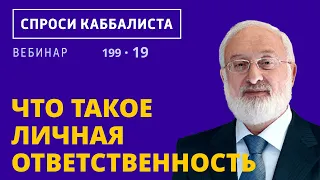 Что такое личная ответственность