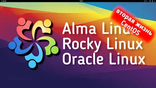 AlmaLinux - НОВИНКА - альтернатива CentOS. Как появился. Oracle Linux и Rocky Linux