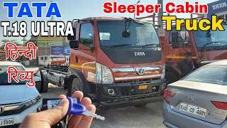 TATA ULTRA T.18 TRUCK Review इस ट्रक के आगे सब फैल है। #tata #tatatruck #tataultra #truckreview