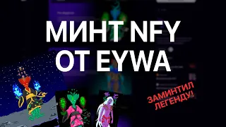 Минт NFT от Eywa, пошаговая инструкция по минту