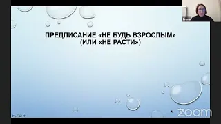 Родительское предписание «Не будь взрослым»