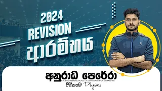 2024 REVISION ආරම්භය LIVE | DAY 01