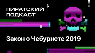 «Закон о Чебурнете» — Пиратский подкаст #6