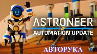 Astroneer Automation Update - Авторука облегчает производство !