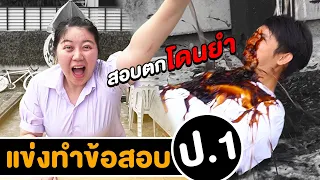 แข่งทำข้อสอบ ป.1 สอบตกโดนยำ!!!