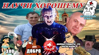 Медицинский осмотр: Научи хорошему - Моралфажная секта