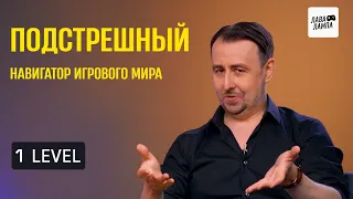 1 LEVEL — Константин Подстрешный про «Навигатор», встречи с ветеранами индустрии и «Тысяча чертей!»