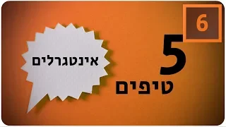 מתמטיקה לבגרות שאלון 851 (806) -  5 טיפים לאינטגרלים