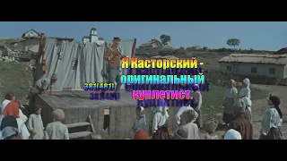 Я Касторский - оригинальный куплетист. 381(481)