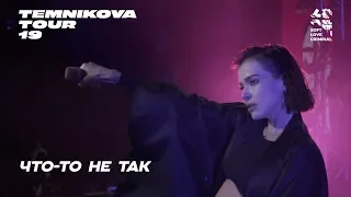 Елена Темникова – Что-то не так (Live) / Сочи – TEMNIKOVA TOUR '19