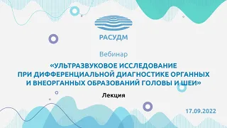 Ультразвуковая диагностика органных и внеорганных образований головы и шеи