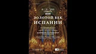 Золотой век Испании. Играет Даниэль Сальвадор (Испания) – прямой эфир 15 октября 2022 в Соборе