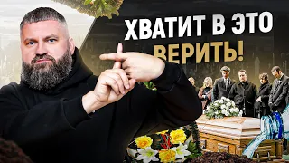 10 заблуждений о похоронах, в которые верит большинство людей!