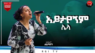 ሐይማኖት ሙርጋ  ||አይታየኝም ሌላ|| //amazing live worship// RGI TV የእግዚአብሔር አለም አለምአቀፍ  አገልግሎት  2015/2022!