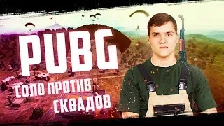 Праки обновленного состава forZe =) -DieZzz +d2mash ● PUBG / PlayerUnknown’s Battlegrounds