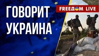 🔴 FREEДОМ. Говорит Украина. 385-й день. Прямой эфир