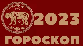 2023 ТИГР ГОРОСКОП 1950, 1962, 1974, 1986, 1998, 2010 КИТАЙСКИЙ ЗОДИАК