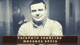 Молния! Дело Михаила Круга закрыто! Что рассказали братки "Тверские волки"?