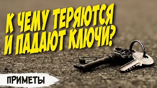 Что делать, если потерял ключи? К чему найти ключи? Приметы, если ключи упали