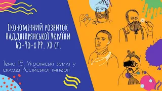 Аудіо "Економічний розвиток Наддніпрянської України в 60-90 рр. ХІХ ст" | Підготовка до ЗНО