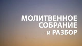 Молитвенное собрание 07.05.2021