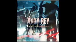 Andy Rey & Dj 911 - А ты танцуй давай (Original)