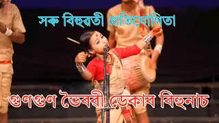 সৰু বিহুৱতী ৷৷ গুণগুণ ভৈৰৱী ডেকাৰ বিহুনাচ৷৷ Xaru bihuwoti|| #assamese Assamese bihu