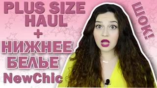 SUMMER PLUS SIZE HAUL/НИЖНЕЕ БЕЛЬЕ БОЛЬШИХ РАЗМЕРОВ/ NEWCHIC