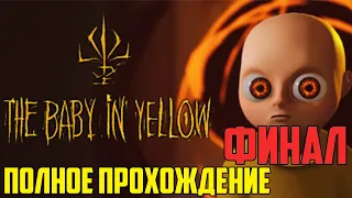 Младенец в жёлтом 2023  The Baby In Yellow Полное прохождение 2 часть Финал