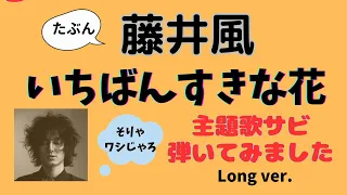 【藤井風】「いちばんすきな花」主題歌 耳コピ （勝手にロングバージョン♪）